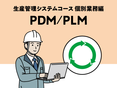 PDM／PLM