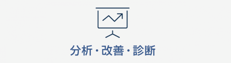 分析・改善・診断