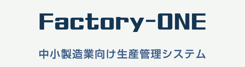 中堅・中小規模向け生産管理システム：Factory-ONE 電脳工場