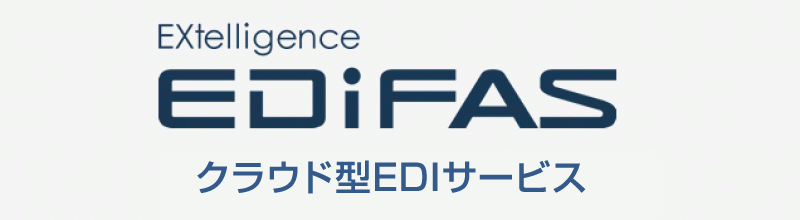クラウド型EDIサービス：EXtelligence EDIFAS