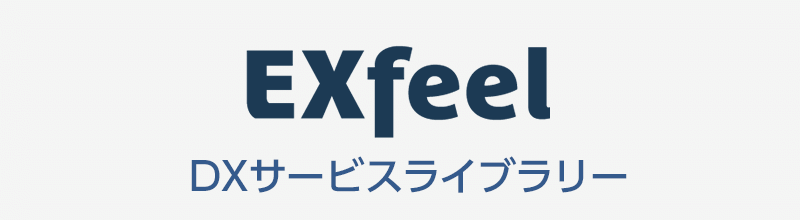DXサービスライブラリー：EXfeel
