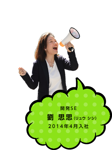 開発SE 劉 思思（リュウ シシ） 2014年4月入社