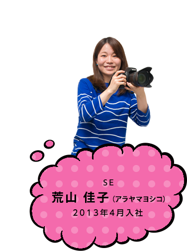 SE 荒川 佳子（アラカワ ヨシコ） 2013年4月入社