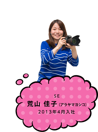 SE 荒川 佳子(アラカワ ヨシコ) 2013年4月入社