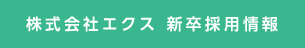 株式会社エクス 新卒採用情報