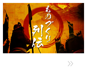 ものづくり列伝