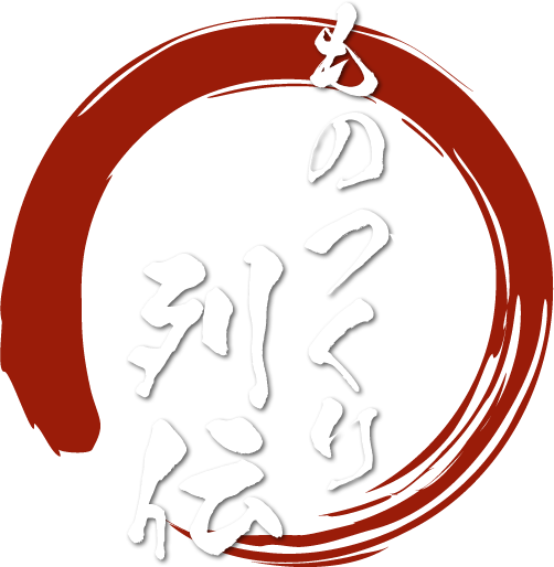 ものづくり列伝