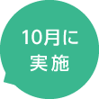 10月に実施