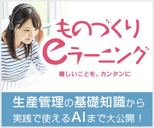 ものづくりeラーニング