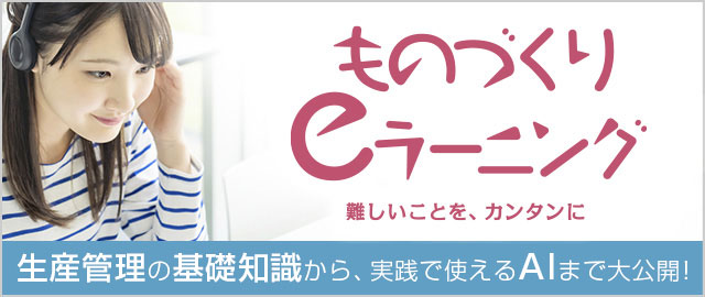 ものづくりeラーニング