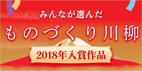 2018年 生産管理川柳入賞作品