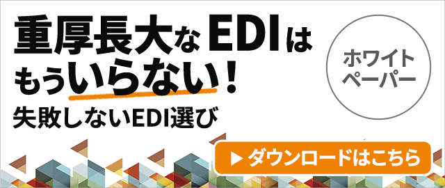 重厚長大なEDIはもういらない