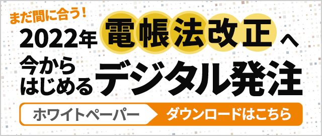 2022年電帳法改正を受けて今から始めるデジタル発注