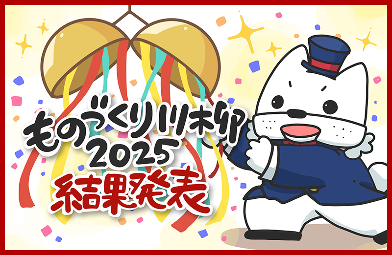 ものづくり川柳2025最終結果