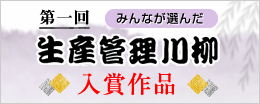 第一回 生産管理川柳入賞作品