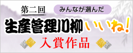 2016生産管理川柳結果発表