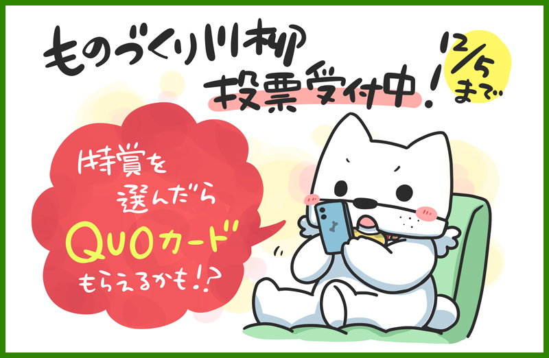 ものづくり川柳投票