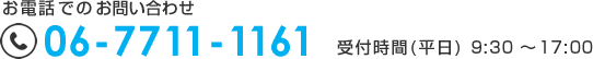 お電話でのお問い合わせ：06-7711-1161　受付時間(平日)9：30～17：30