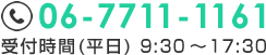 お電話でのお問い合わせ 06-7711-1161 受付時間(平日) 9:30～17:30