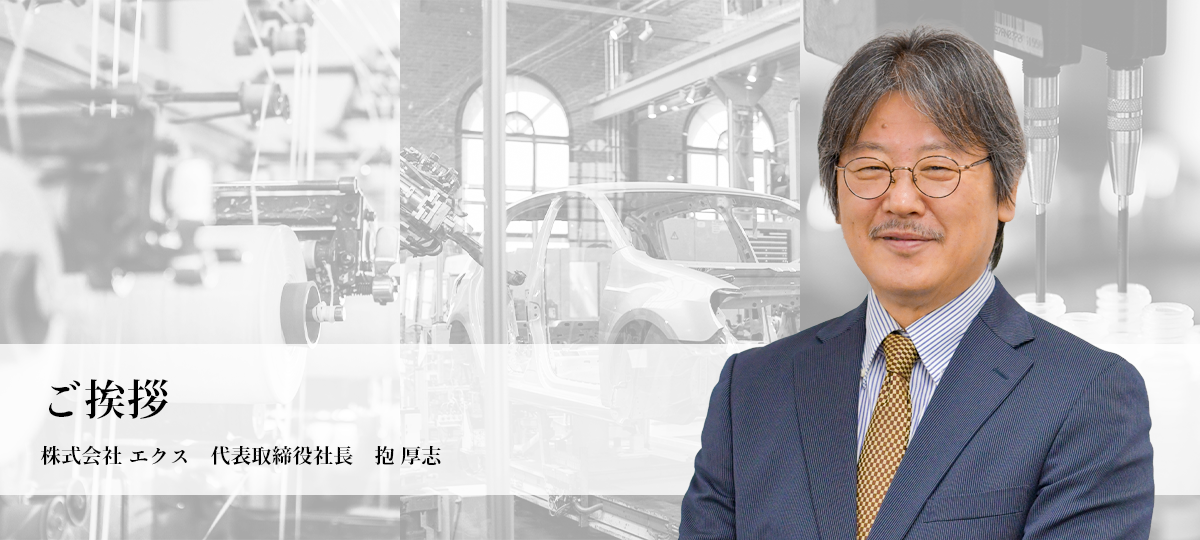 ご挨拶 代表取締役：抱 厚志