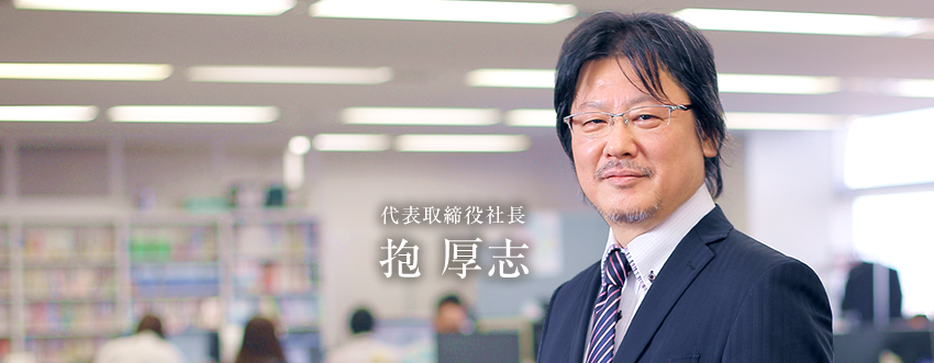 代表取締役:抱 厚志