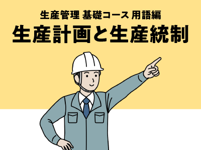 生産計画と生産統制