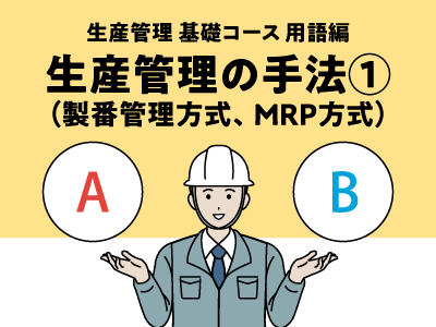 生産管理の手法①（製番管理方式、MRP方式）