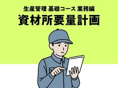 資材所要量計画