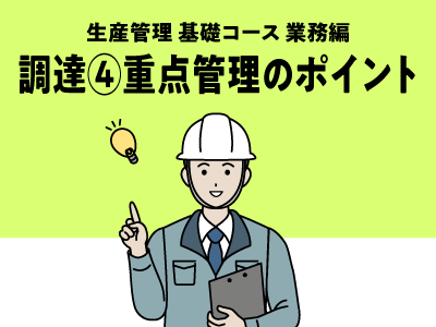 調達④重点管理のポイント