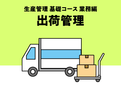 出荷管理