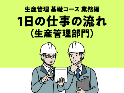 1日の仕事の流れ（生産管理部門）