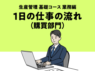 1日の仕事の流れ（購買部門）