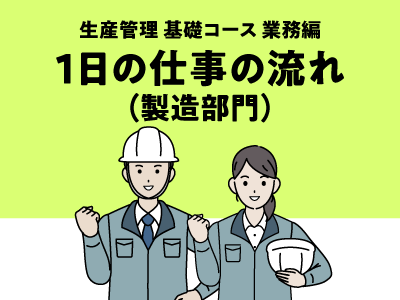 1日の仕事の流れ（製造部門）