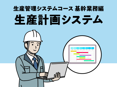 生産計画システム