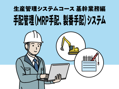 手配管理（MRP手配、製番手配）システム