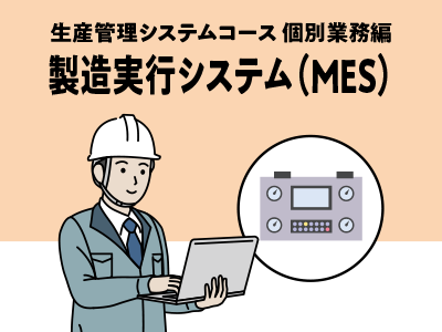 製造実行システム（MES）