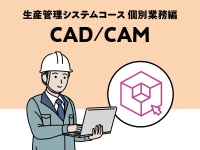 CAD／CAM