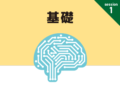 AIの基礎／目標設定