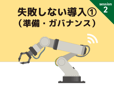 導入①準備・ガバナンス