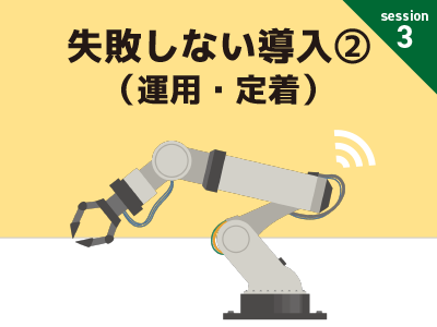導入②運用・定着