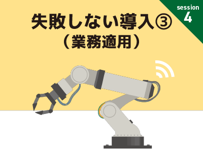 導入③業務適用