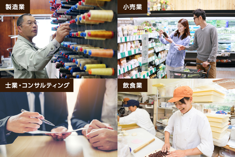 飲食・宿泊業、製造業、小売業、士業・コンサル、さまざまな業種で。