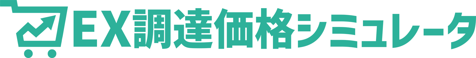 EX調達価格シミュレータ:ロゴ画像
