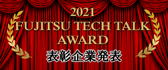 FujitsuTechTalk-AWARD受賞