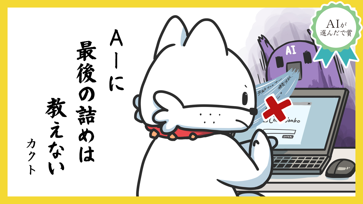 AIに 最後の詰めは 教えない