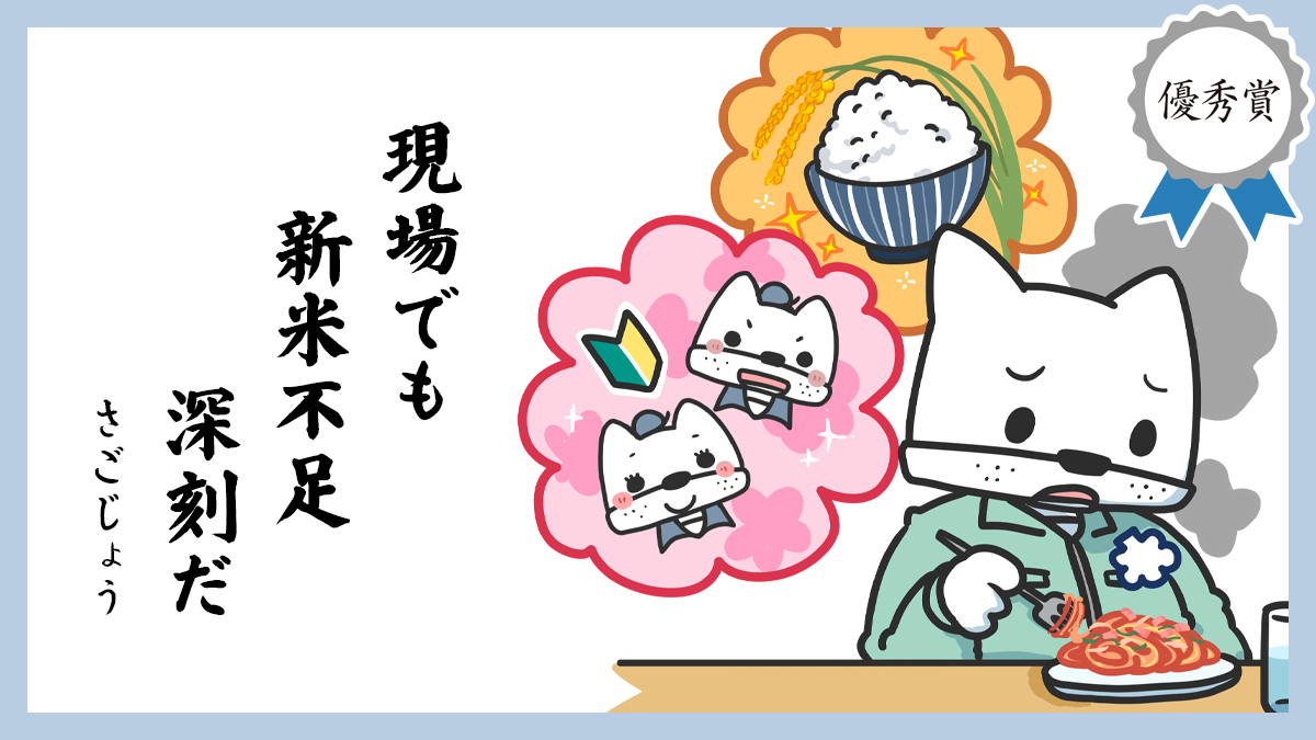 現場でも 新米不足 深刻だ