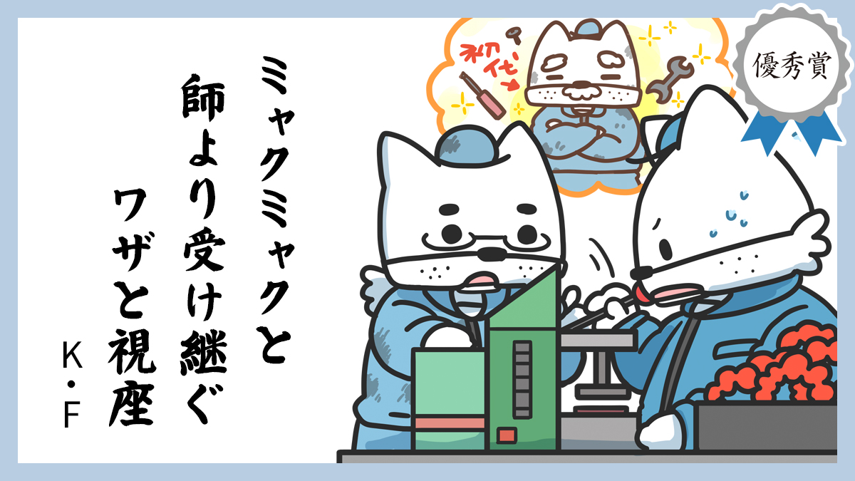 ミャクミャクと 師より受け継ぐ ワザと視座