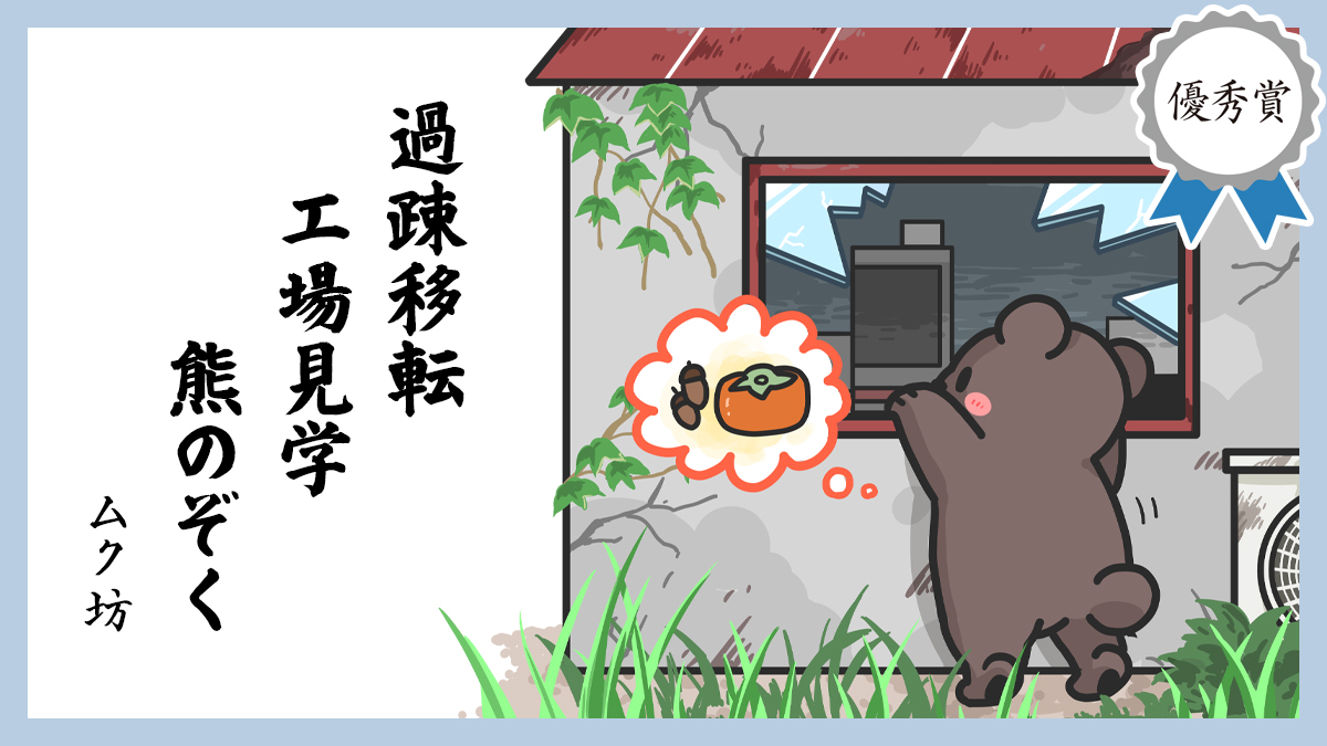 過疎移転 工場見学 熊のぞく