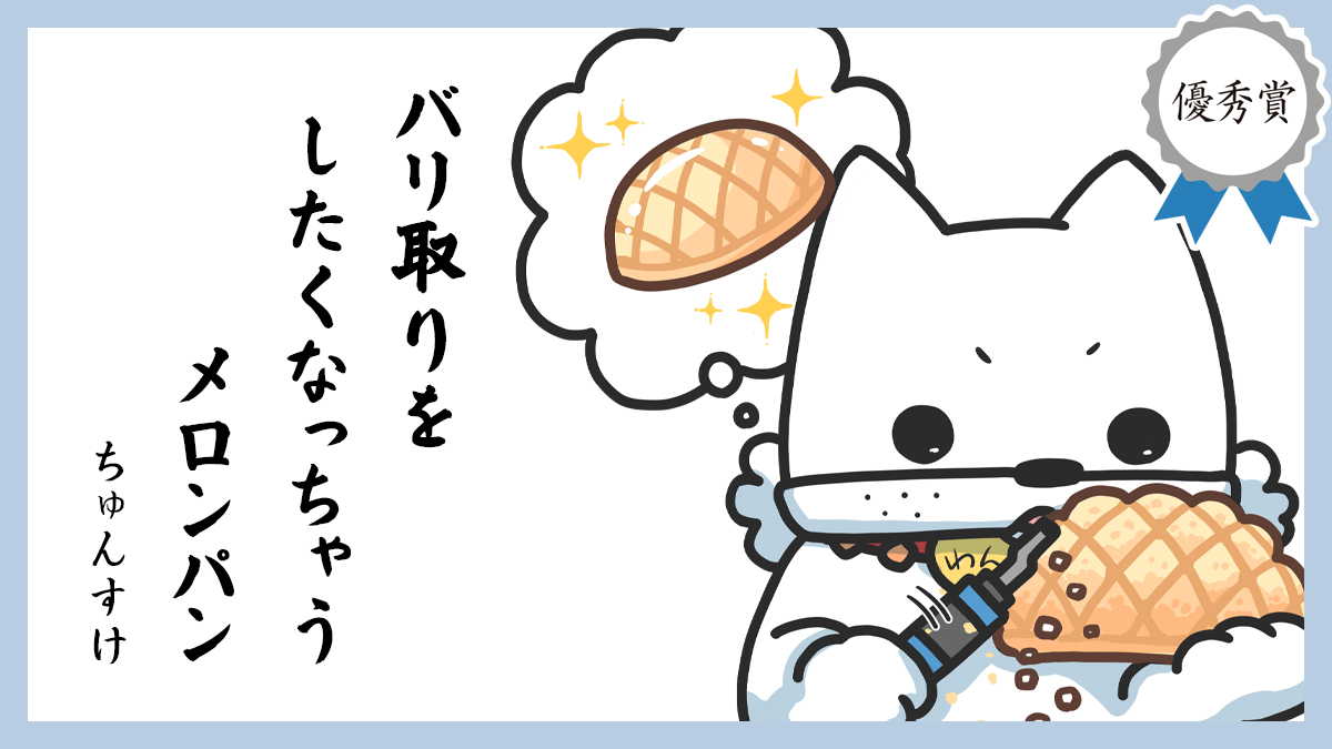 バリ取りを したくなっちゃう メロンパン