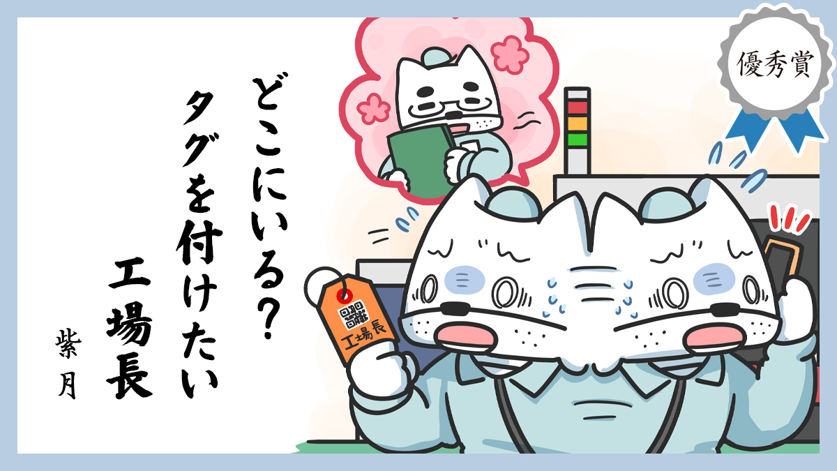 どこにいる？ タグを付けたい 工場長